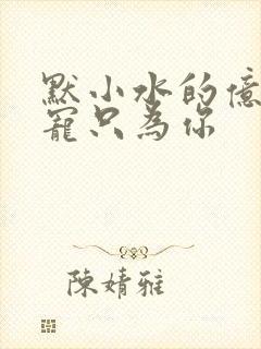 默小水的亿万盛宠只为你