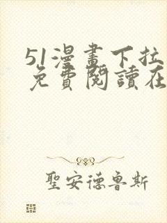 51漫画下拉式免费阅读在线