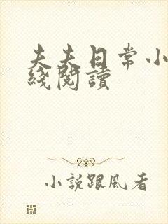 夫夫日常小说在线阅读