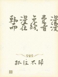 韩漫免费漫画页面在线看漫画下载大