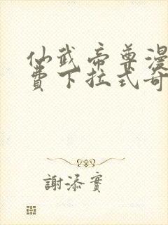 仙武帝尊漫画免费下拉式奇漫屋