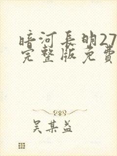 暗河长明27章完整版免费阅读