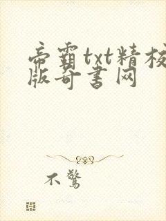 帝霸txt精校版奇书网