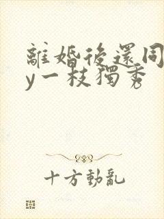 离婚后还同居by一枝独秀