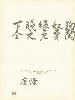 下贱绿奴狗小说全文免费阅读