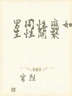 男同性恋如何发生性关系