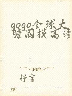 gogo全球大胆国模高清私拍