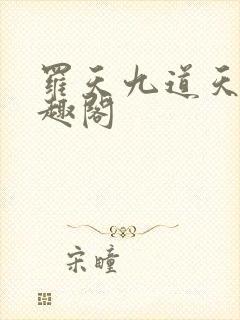 罗天九道天书笔趣阁