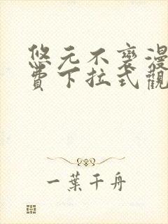 悠元不变漫画免费下拉式观看