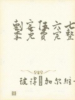 刺客伍六七第六季免费完整版观看