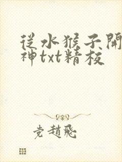 从水猴子开始成神txt精校