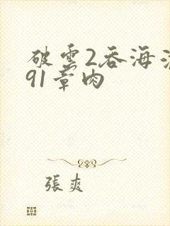 破云2吞海淮上91章肉