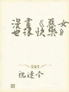 漫画《恶女今天也很快乐》免费阅读