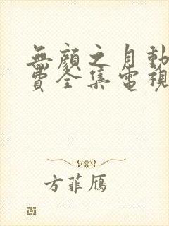 无颜之月动漫免费全集电视剧高清封面