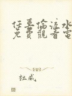 任嘉伦流水迢迢免费观看电视剧高清