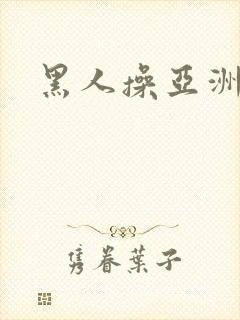 黑人操亚洲熟妇