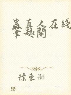 蛊真人在线观看笔趣阁