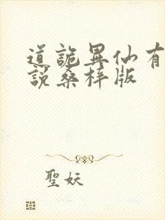 道诡异仙有声小说桑梓版