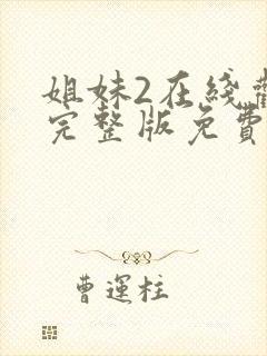 姐妹2在线观看完整版免费高清