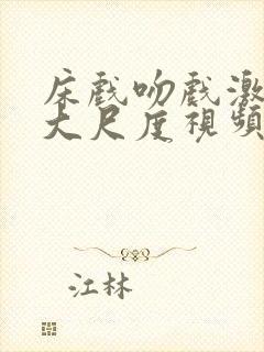 床戏吻戏激情戏大尺度视频