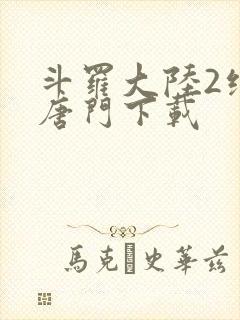 斗罗大陆2绝世唐门下载封面