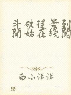 斗破从签到异火开始在线阅读免费封面