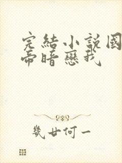 完结小说国民影帝暗恋我