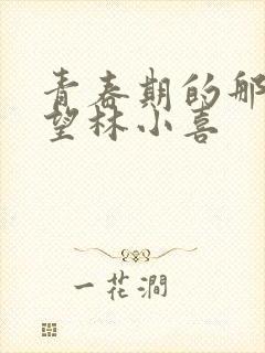 青春期的那些欲望林小喜
