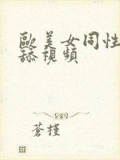 欧美女同性恋互舔视频