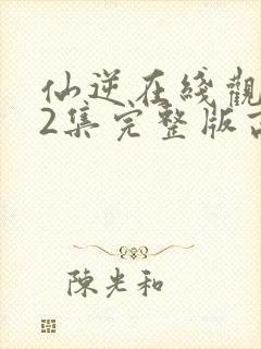 仙逆在线观看82集完整版高清