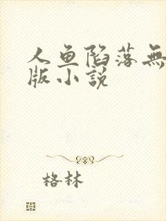 人鱼陷落无删减版小说