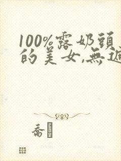 100%露奶头的美女,无遮挡封面