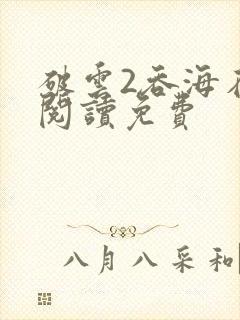 破云2吞海在线阅读免费