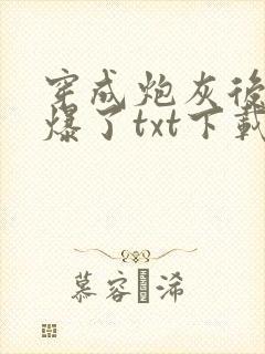 穿成炮灰后她飒爆了txt下载