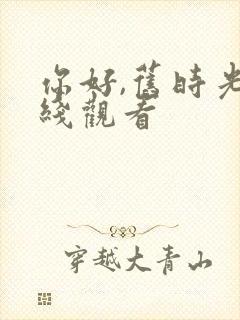 你好,旧时光在线观看