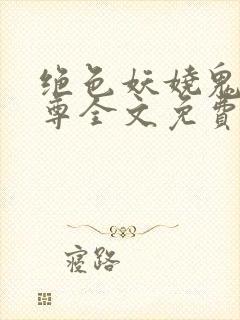 绝色妖娆鬼医至尊全文免费阅读封面