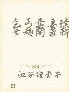 乞丐夺妻徐韵宁笔趣阁最新章节更新