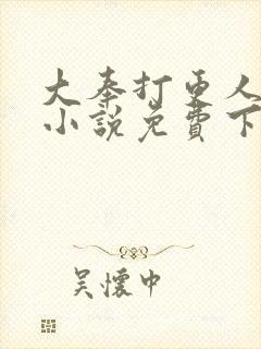 大奉打更人有声小说免费下载