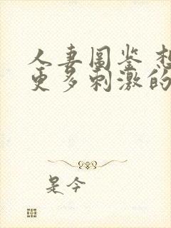 人妻图鉴 想要更多刺激的26岁出轨人妻