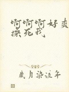 啊啊啊好爽爸爸操死我