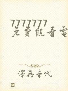 7777777免费观看电视剧大全西瓜