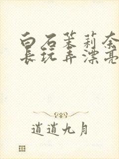 白石茉莉奈被部长玩弄漂亮人妻