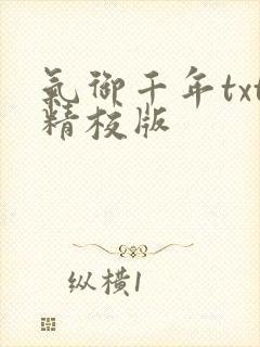 气御千年txt精校版