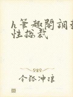 h笔趣阁调教双性总裁封面