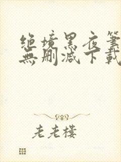 绝境黑夜笔趣阁无删减下载封面