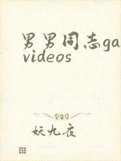 男男同志gay videos