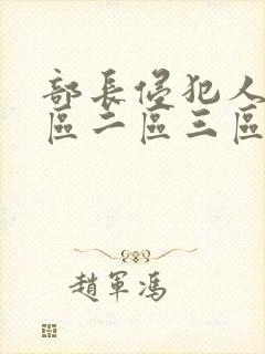 部长侵犯人妻一区二区三区