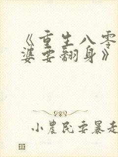 《重生八零,肥婆要翻身》