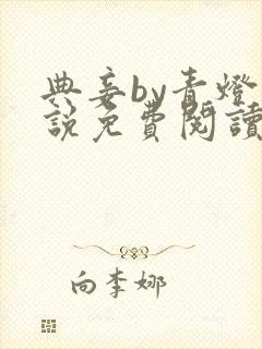 典妾by青灯小说免费阅读