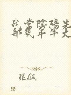 我当阴阳先生的那几年牛大宝